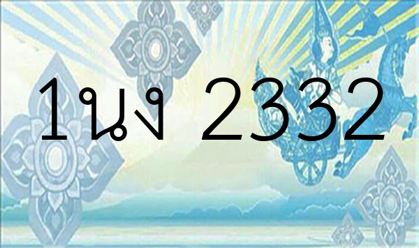 1นง 2332